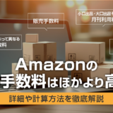 mazonの出品手数料はほかより高い？詳細や計算方法を徹底解説