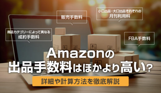 Amazonの出品手数料はほかより高い？詳細や計算方法を徹底解説