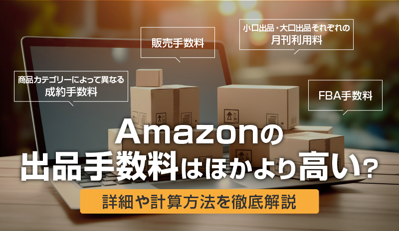 mazonの出品手数料はほかより高い？詳細や計算方法を徹底解説