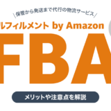 FBA（フルフィルメント by Amazon）とは？メリットや注意点を解説