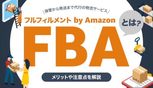 FBA（フルフィルメント by Amazon）とは？メリットや注意点を解説