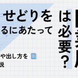 せどりを始めるなら開業届は必要？メリットや出し方を徹底解説