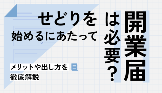 せどりを始めるなら開業届は必要？メリットや出し方を徹底解説