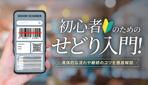 初心者のためのせどり入門！具体的な流れや継続のコツを徹底解説