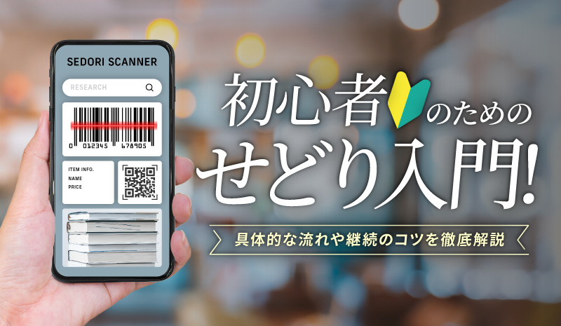 初心者のためのせどり入門！具体的な流れや継続のコツを徹底解説
