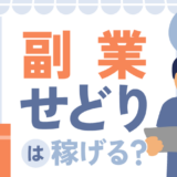 副業せどりは稼げる？メリットや具体的な手順を徹底解説