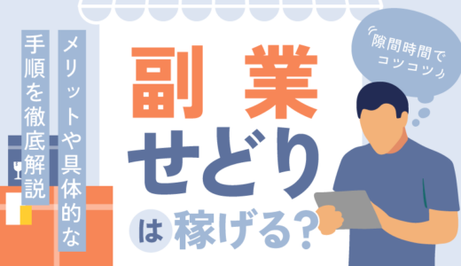 副業せどりは稼げる？メリットや具体的な手順を徹底解説